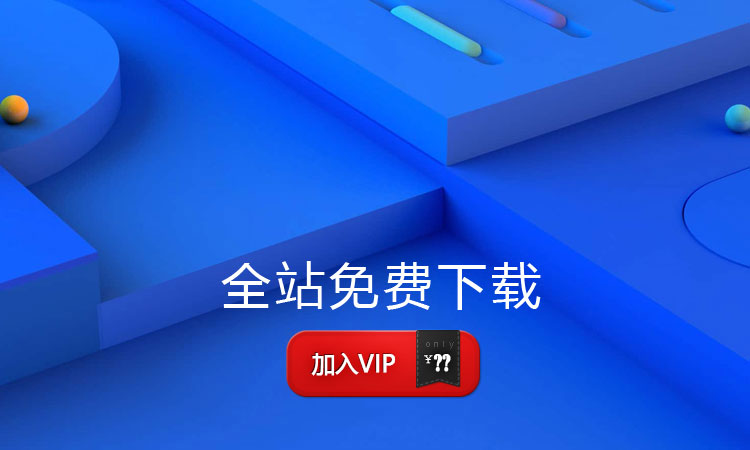 加入VIP