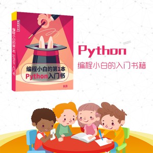 编程小白的第1本python入门书