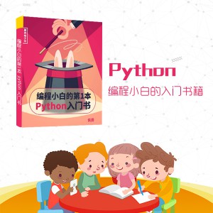 编程小白的第1本python入门书