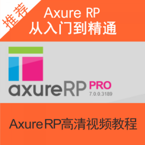 axure从入门到精通 产品经理必学