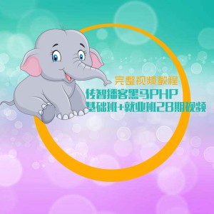 传智播客黑马PHP基础班+就业班28期视频